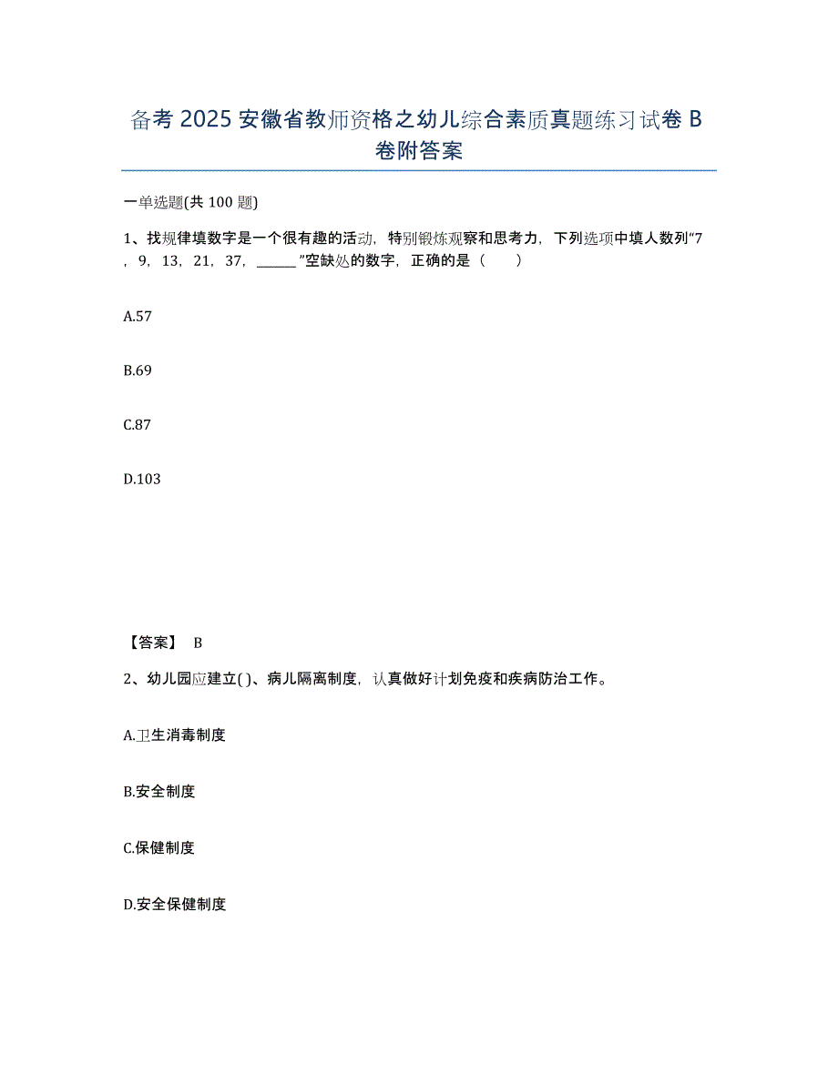 备考2025安徽省教师资格之幼儿综合素质真题练习试卷B卷附答案_第1页