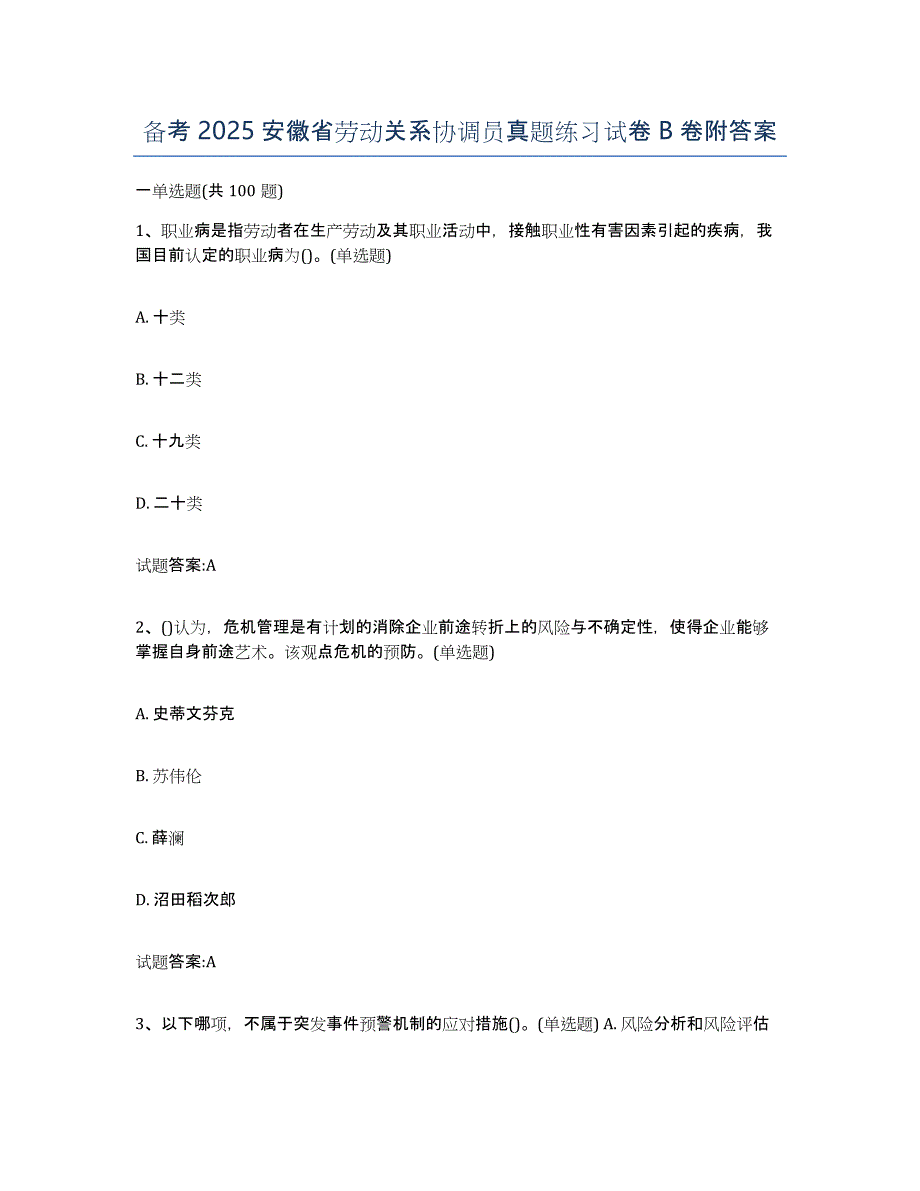 备考2025安徽省劳动关系协调员真题练习试卷B卷附答案_第1页