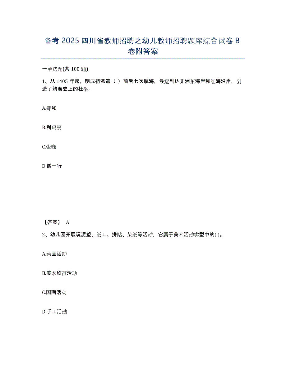 备考2025四川省教师招聘之幼儿教师招聘题库综合试卷B卷附答案_第1页
