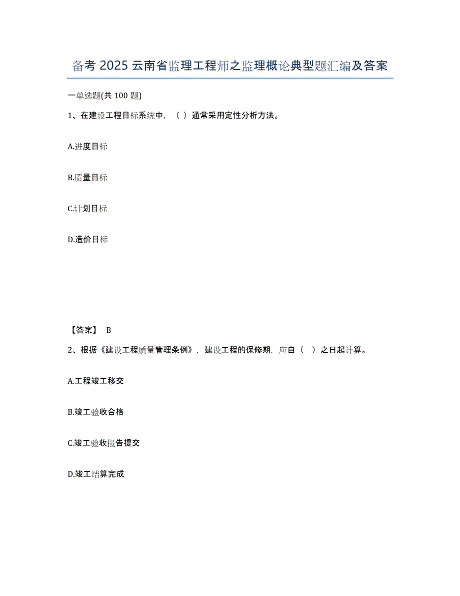 备考2025云南省监理工程师之监理概论典型题汇编及答案_第1页