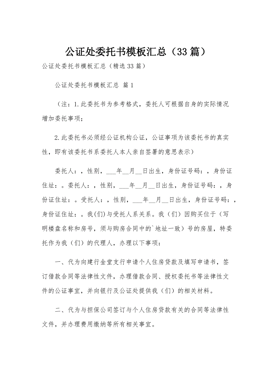公证处委托书模板汇总（33篇）_第1页
