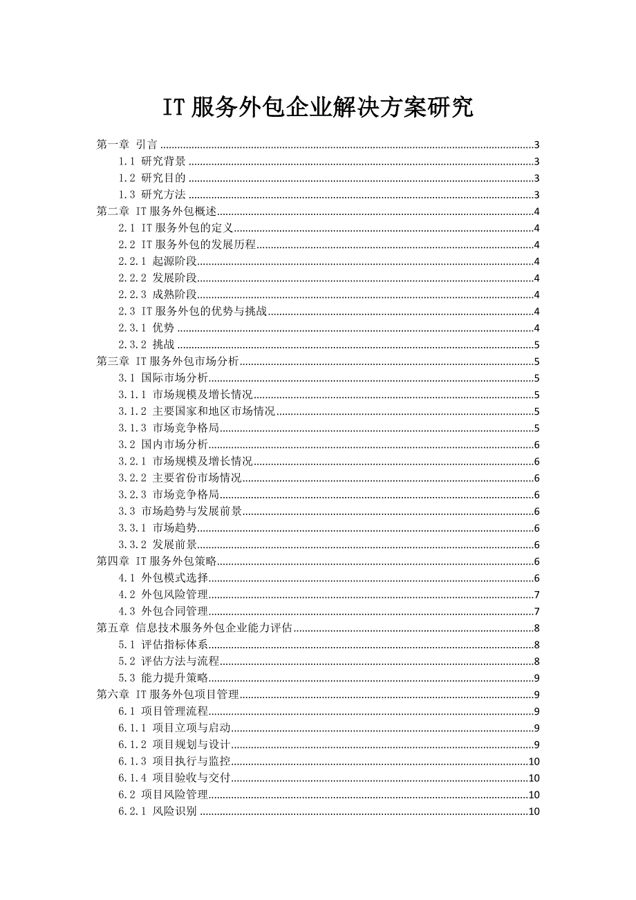 IT服务外包企业解决方案研究_第1页