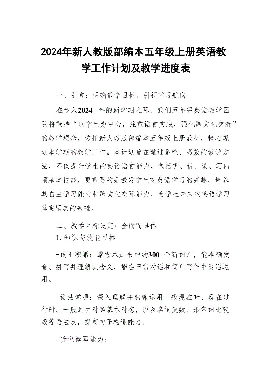 (2024年)新人教版部编本五年级上册英语教学工作计划及教学进度表_第1页