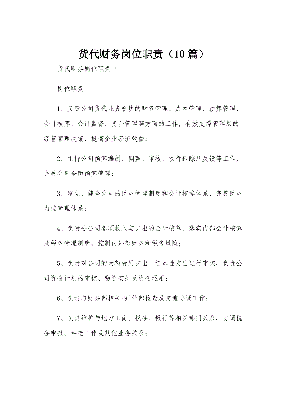 货代财务岗位职责（10篇）_第1页