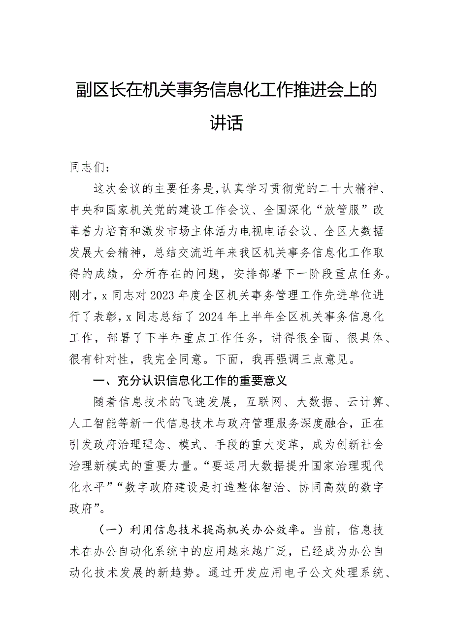 副区长在机关事务信息化工作推进会上的讲话_第1页