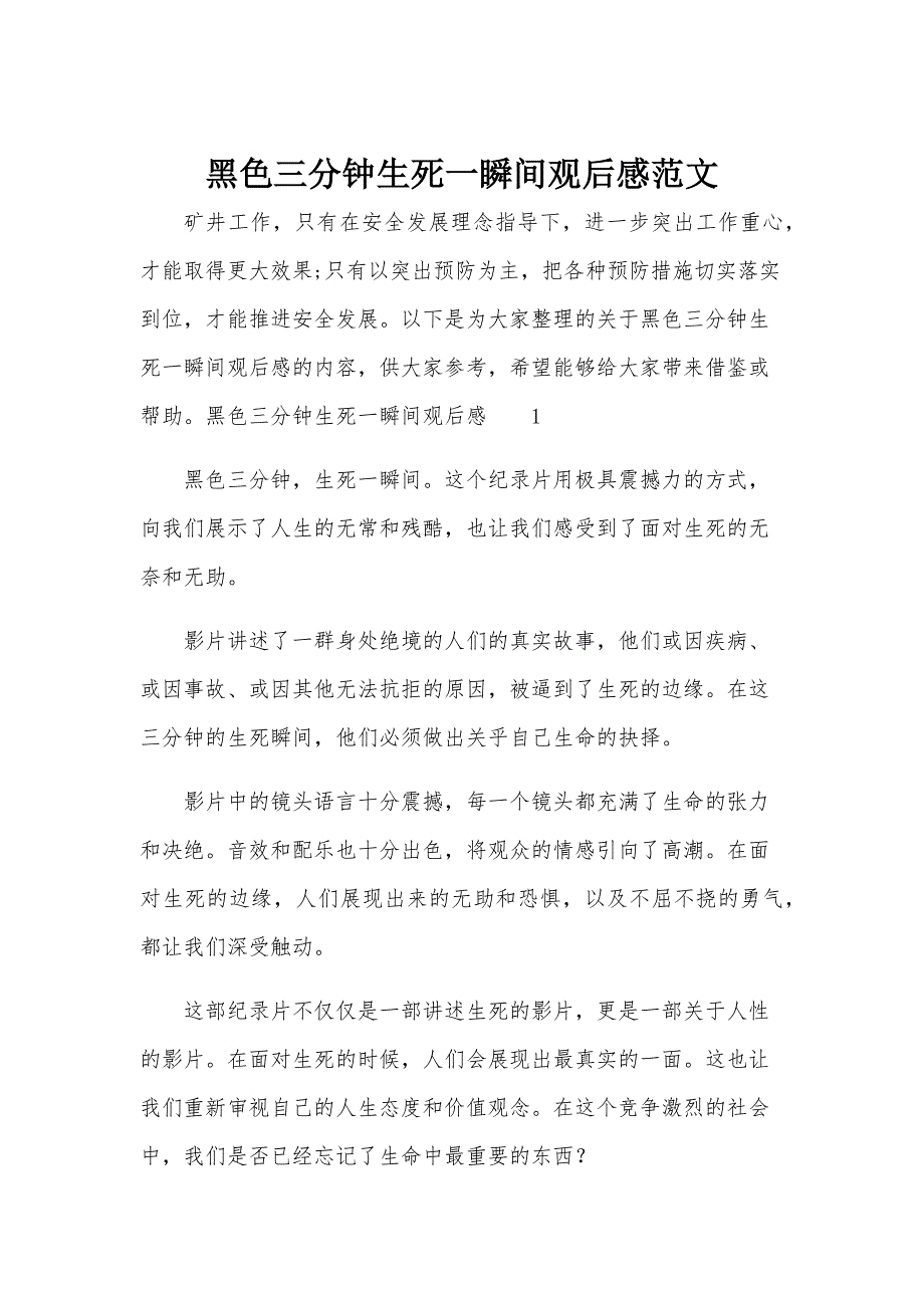 黑色三分钟生死一瞬间观后感范文_第1页