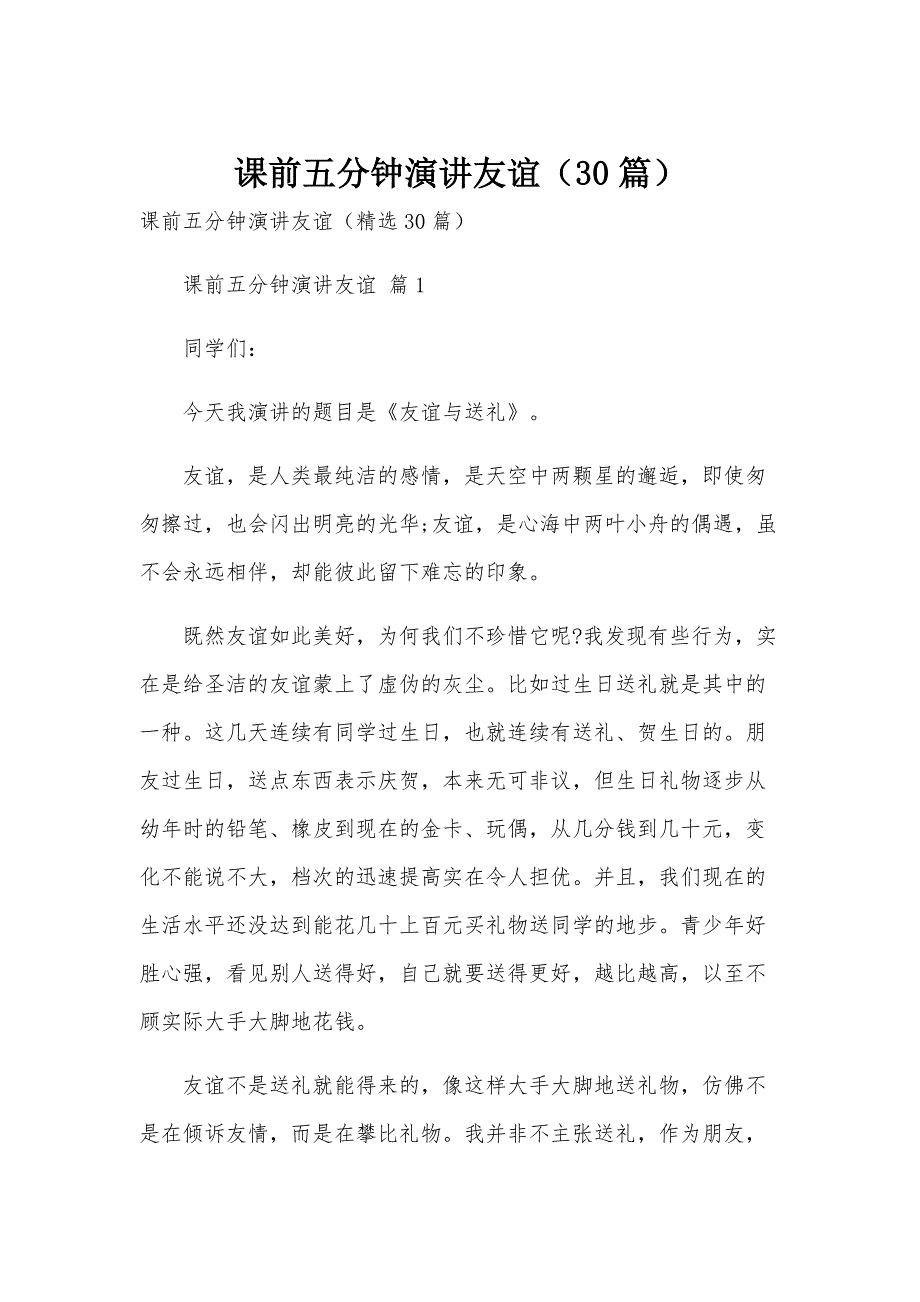 课前五分钟演讲友谊（30篇）_第1页