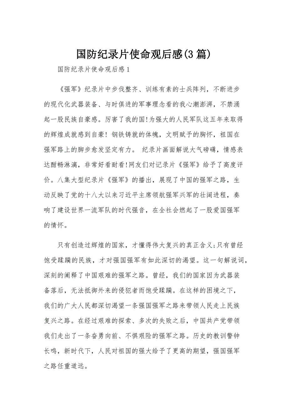 国防纪录片使命观后感(3篇)_第1页