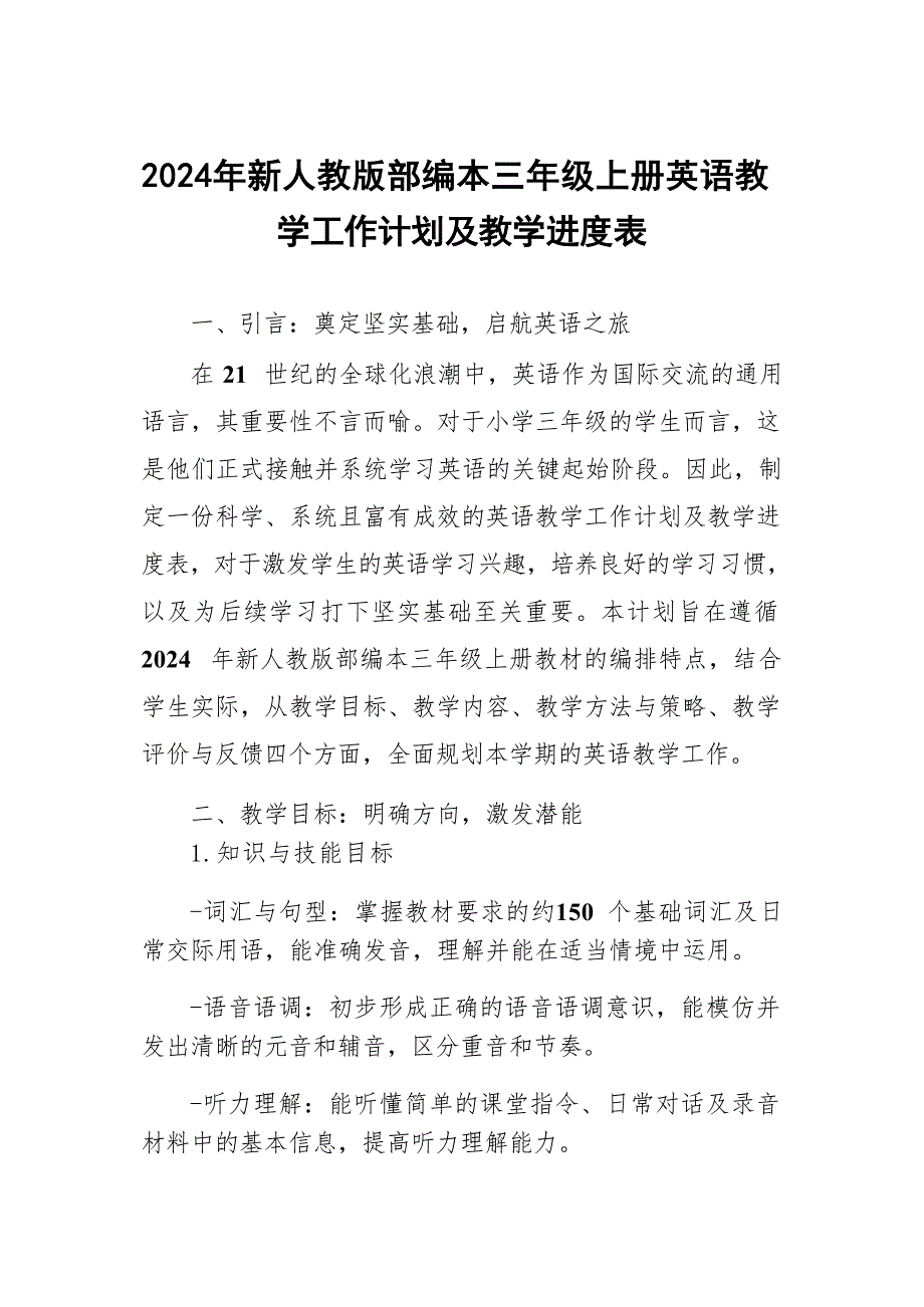 (2024年)新人教版部编本三年级上册英语教学工作计划及教学进度表2_第1页