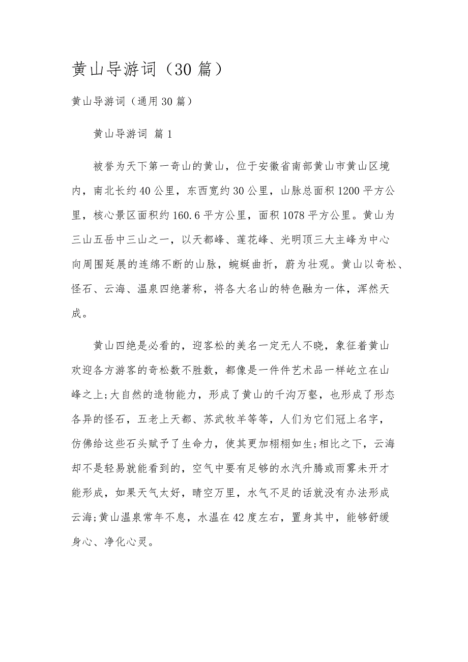 黄山导游词（30篇）_第1页
