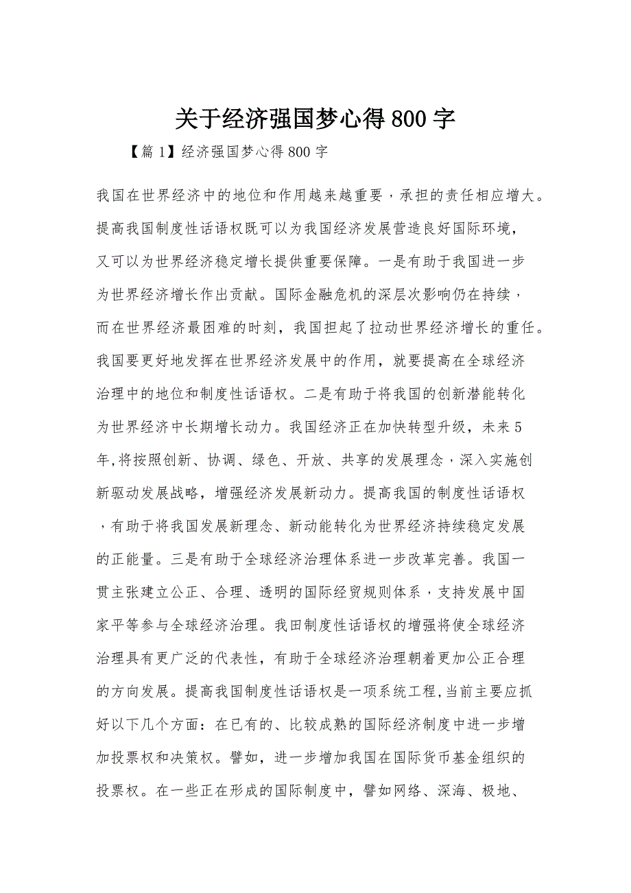 关于经济强国梦心得800字_第1页