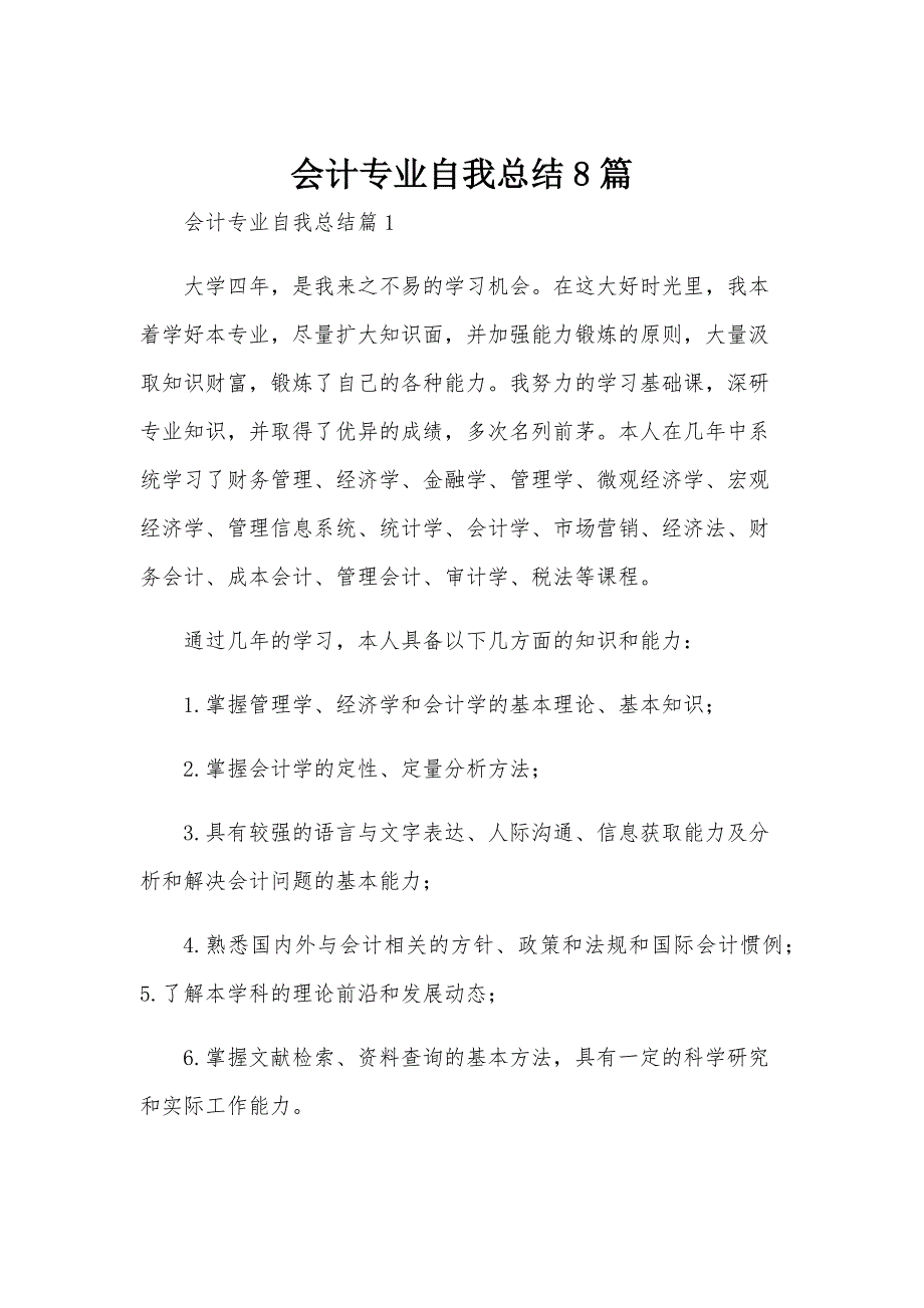 会计专业自我总结8篇_第1页