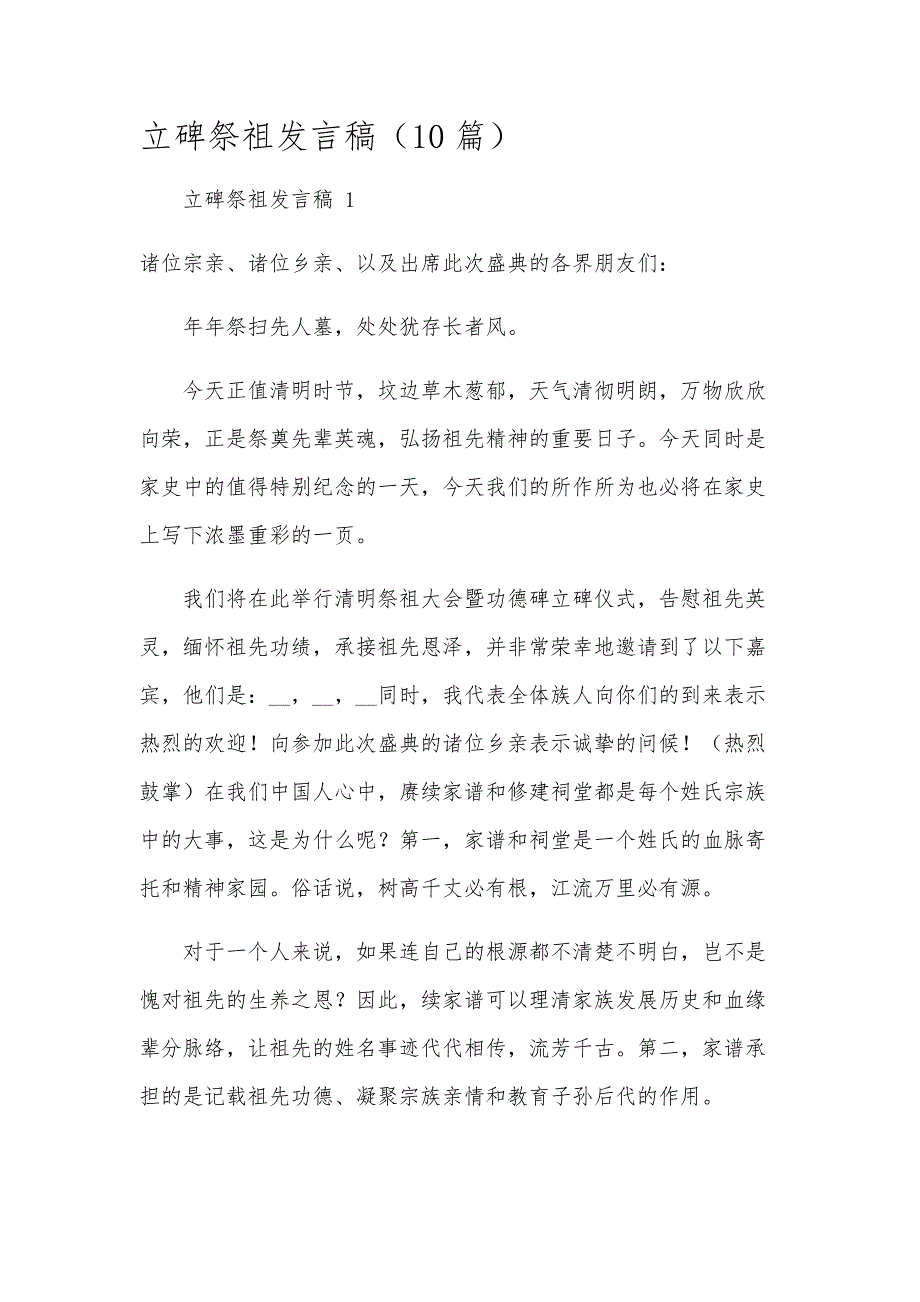 立碑祭祖发言稿（10篇）_第1页