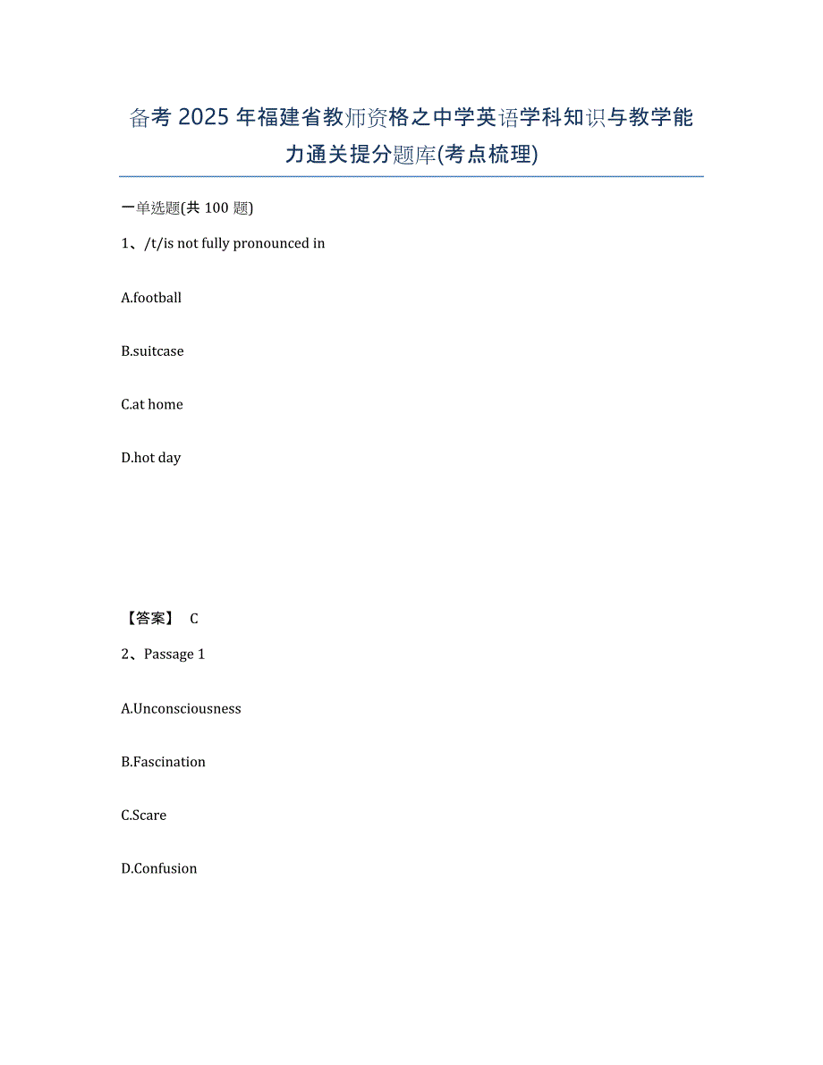 备考2025年福建省教师资格之中学英语学科知识与教学能力通关提分题库(考点梳理)_第1页