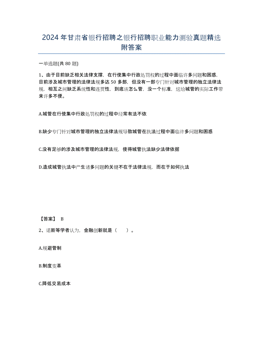 2024年甘肃省银行招聘之银行招聘职业能力测验真题附答案_第1页