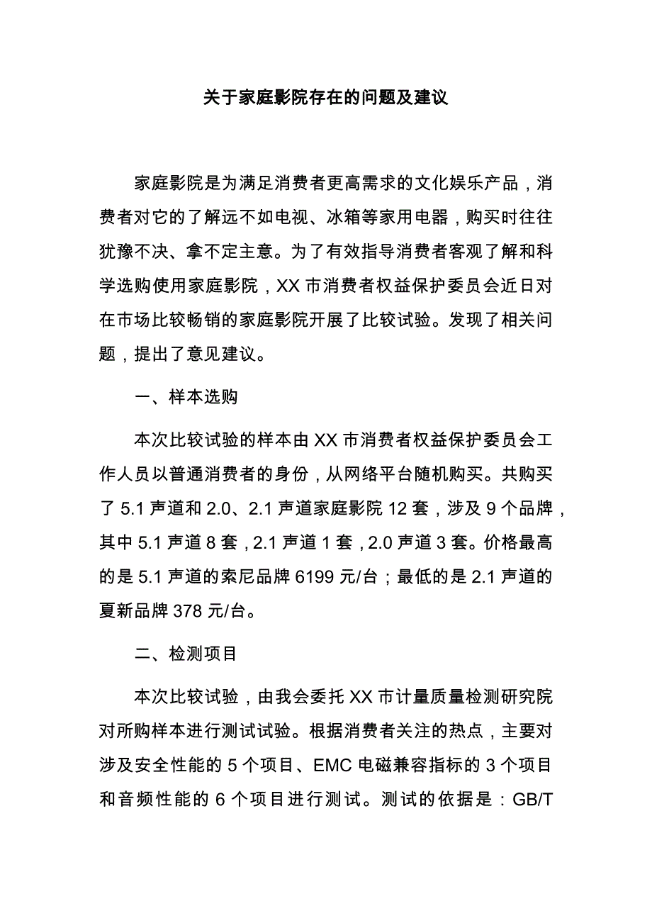 关于家庭影院存在的问题及建议_第1页