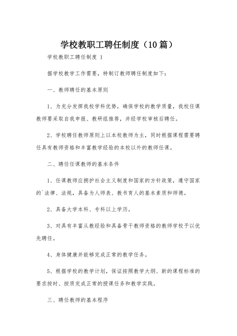 学校教职工聘任制度（10篇）_第1页