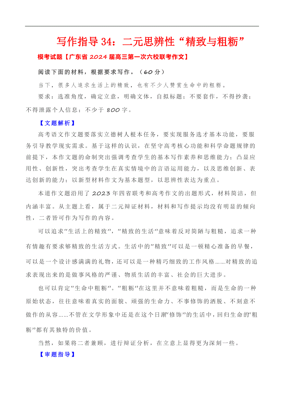 2024届高考语文写作指导《二元思辨性“精致与粗粝”_第1页