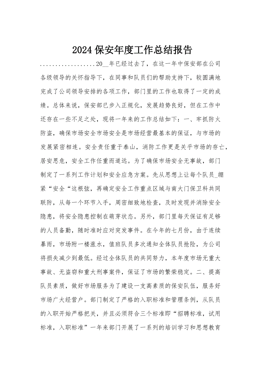 2024保安年度工作总结报告_第1页