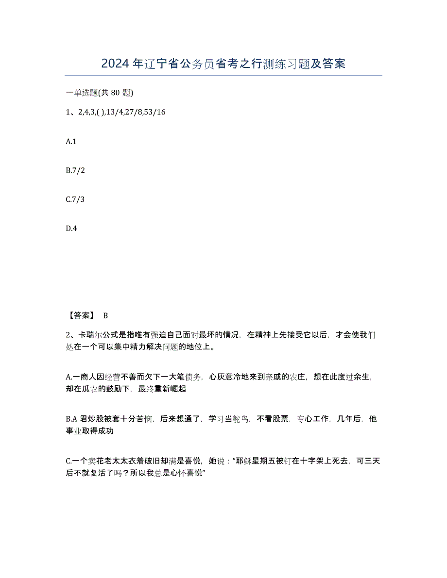 2024年辽宁省公务员省考之行测练习题及答案_第1页