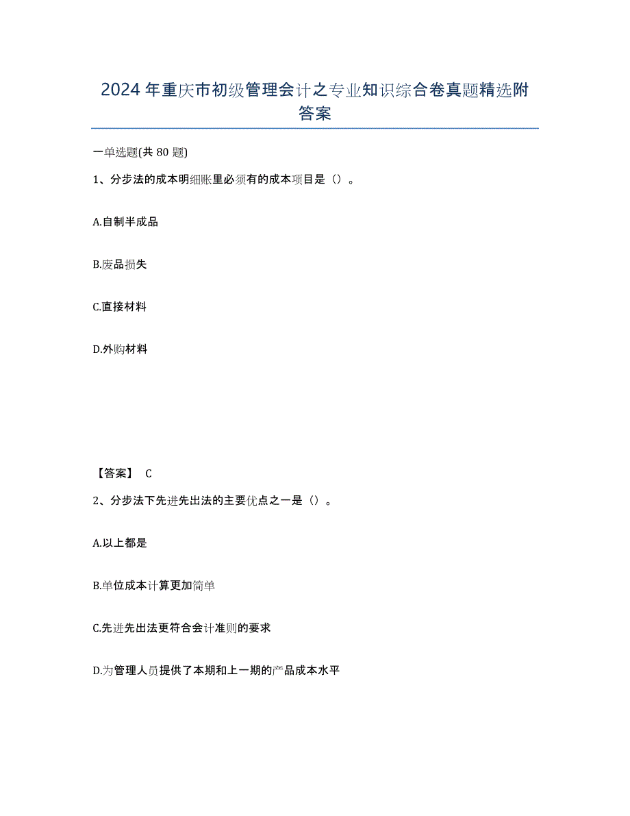 2024年重庆市初级管理会计之专业知识综合卷真题附答案_第1页