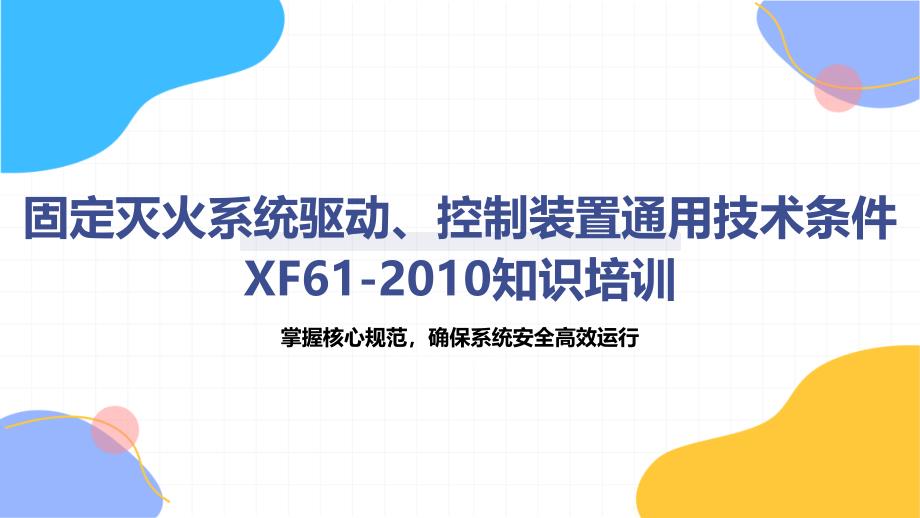 固定灭火系统驱动、控制装置通用技术条件 XF61-2010知识培训_第1页