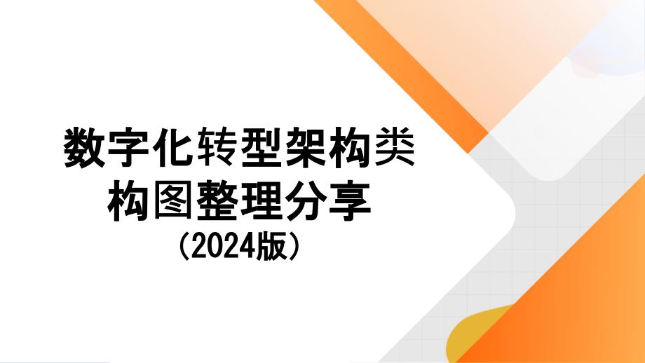 数字化转型架构类构图整理分享（2024版）_第1页