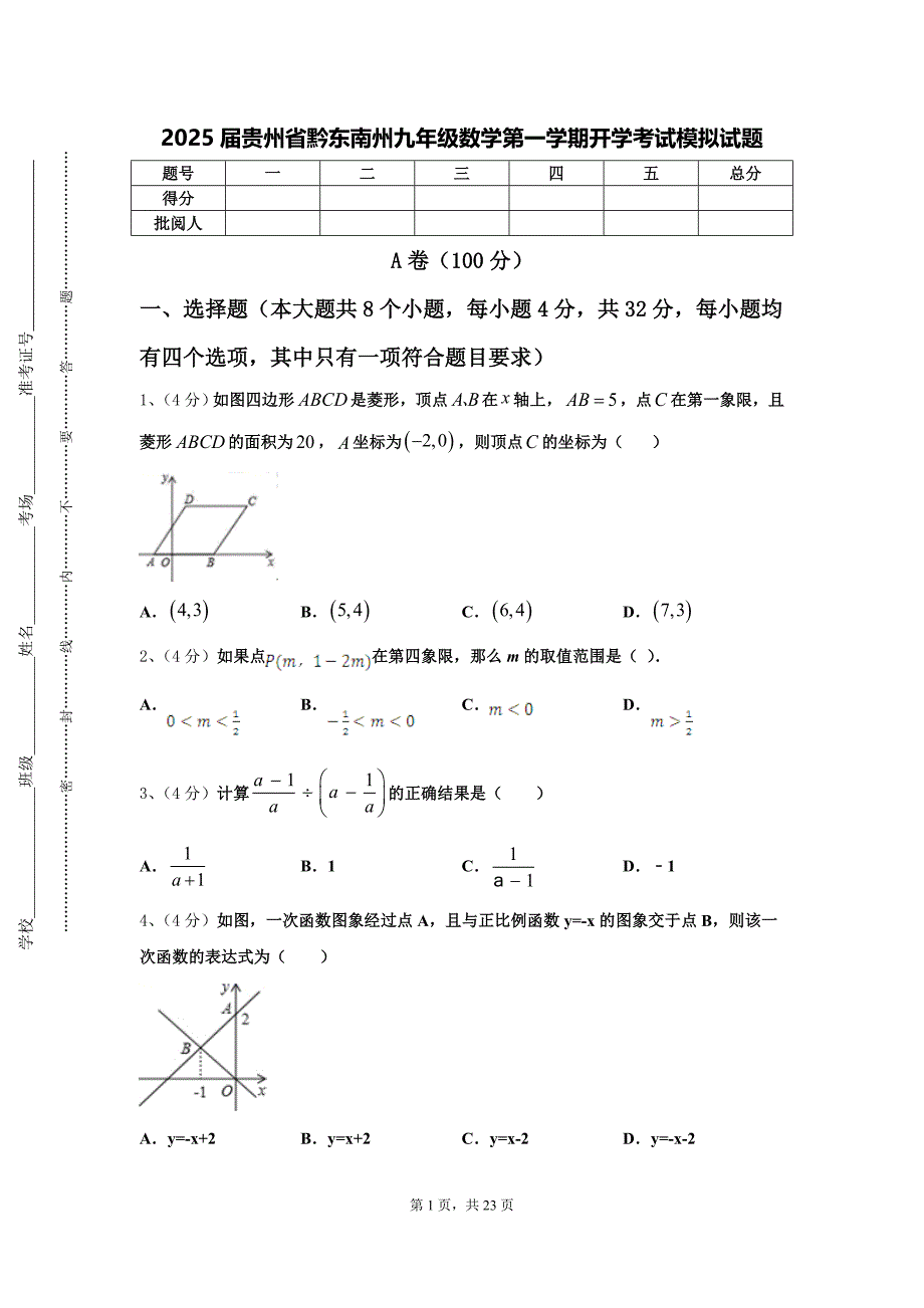 2025届贵州省黔东南州九年级数学第一学期开学考试模拟试题【含答案】_第1页