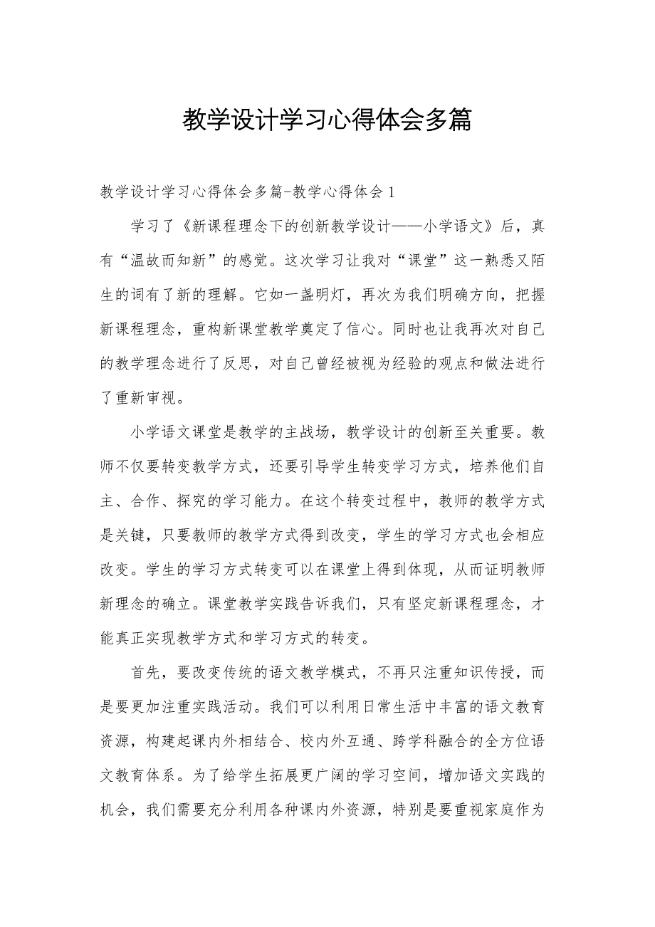 教学设计学习心得体会多篇_第1页