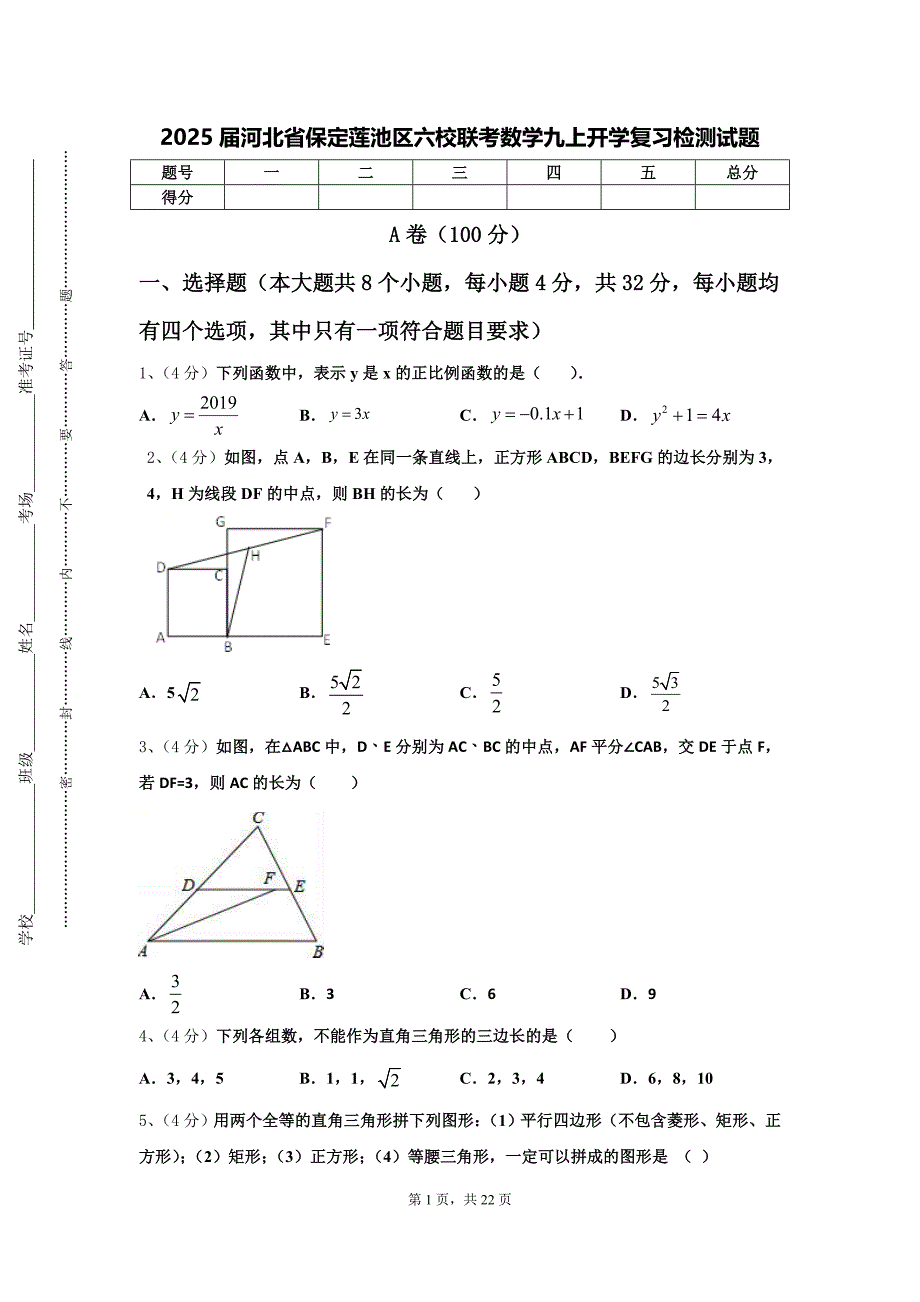 2025届河北省保定莲池区六校联考数学九上开学复习检测试题【含答案】_第1页
