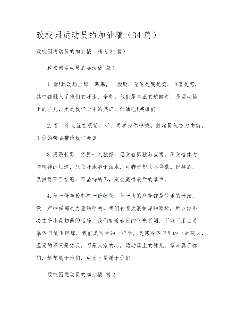 致校园运动员的加油稿（34篇）_第1页
