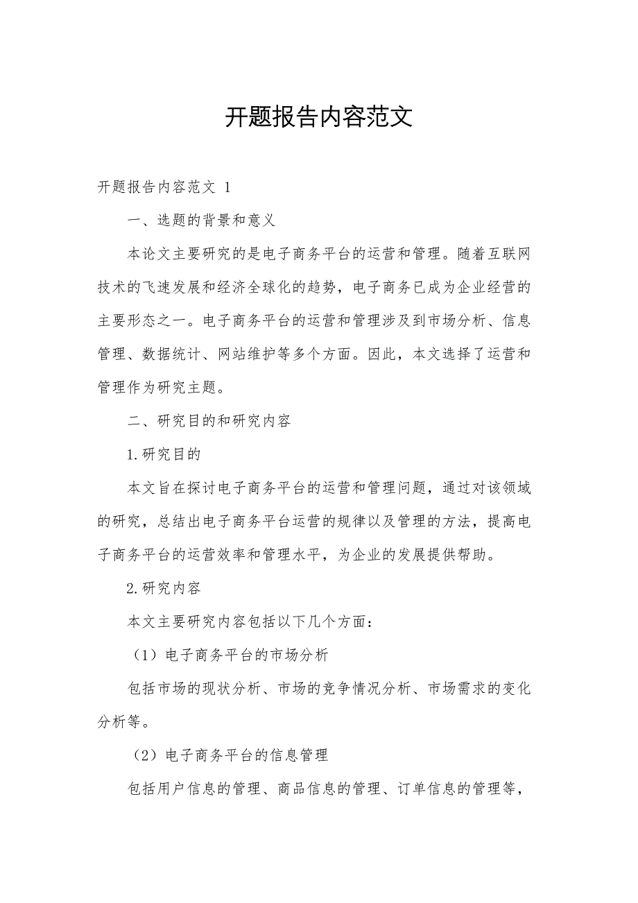 开题报告内容范文_第1页