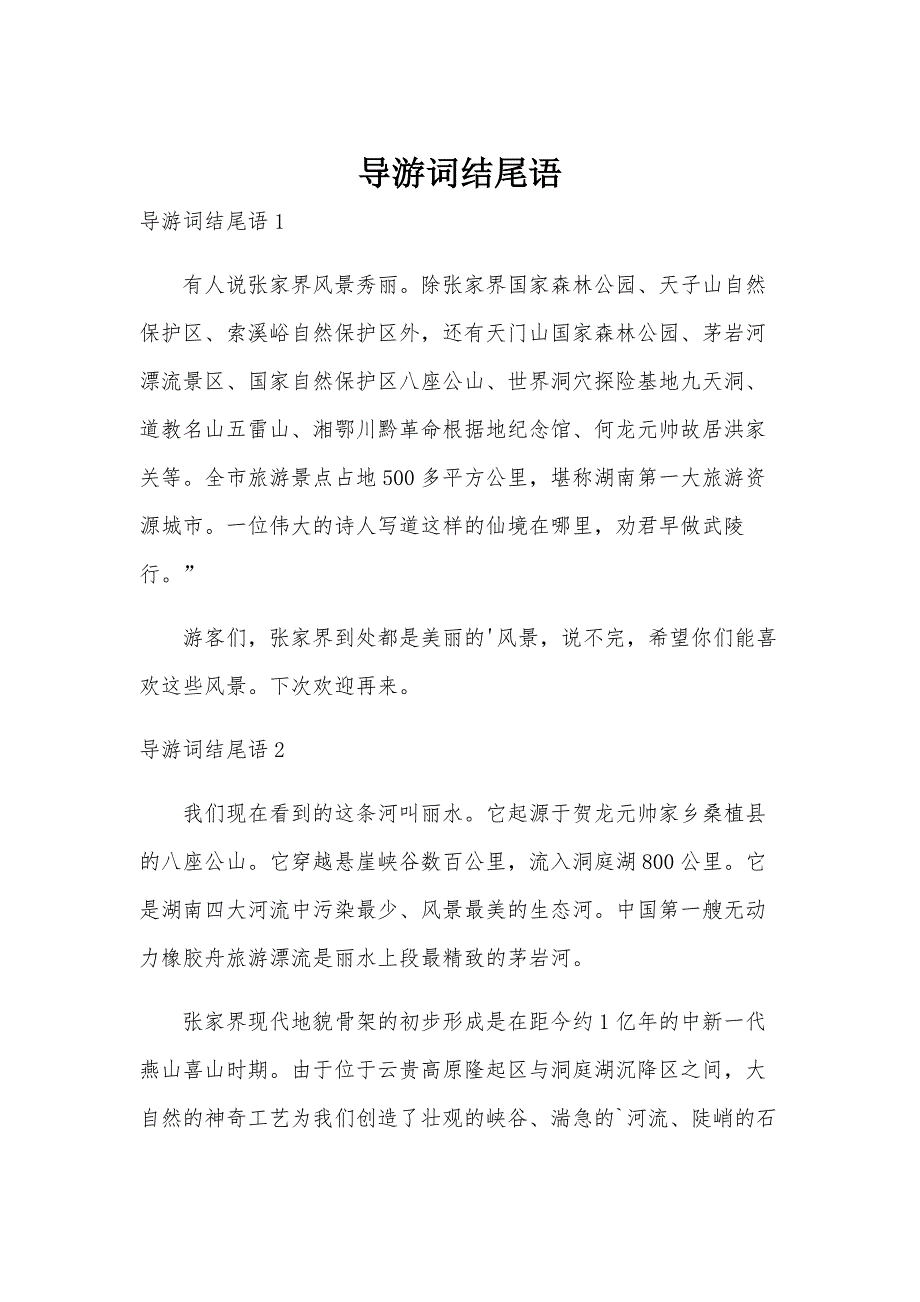导游词结尾语_第1页