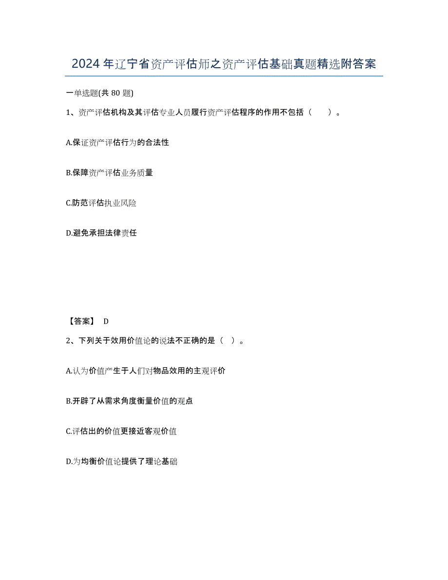 2024年辽宁省资产评估师之资产评估基础真题附答案_第1页