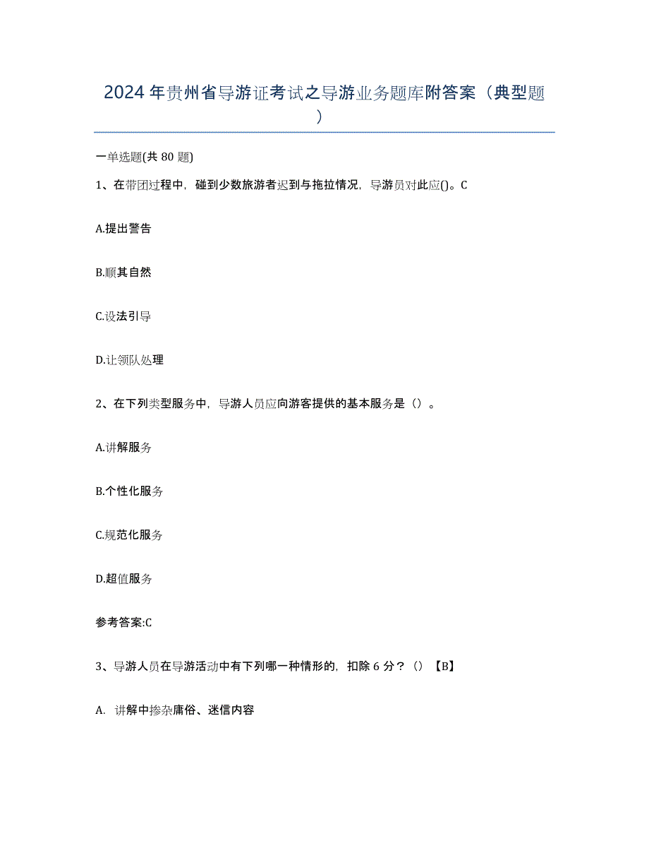 2024年贵州省导游证考试之导游业务题库附答案（典型题）_第1页