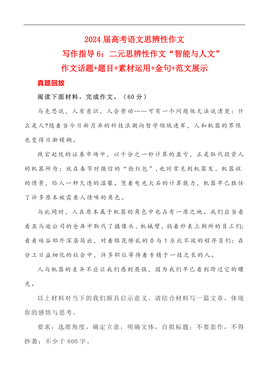 2024届高考语文写作指导《二元思辨性作文“智能与人文”》_第1页