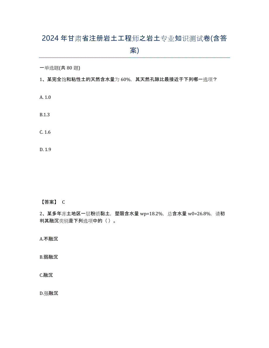 2024年甘肃省注册岩土工程师之岩土专业知识测试卷(含答案)_第1页