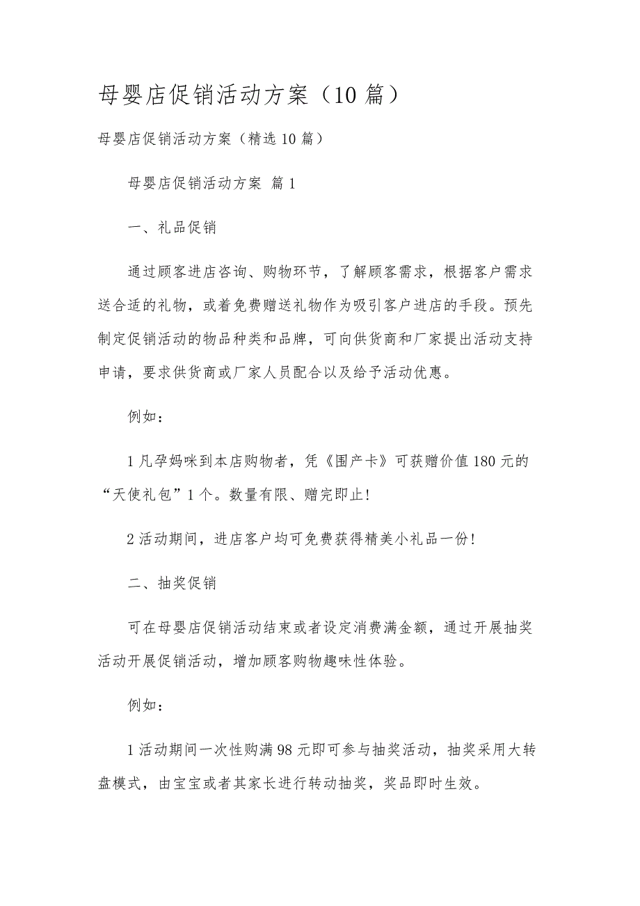 母婴店促销活动方案（10篇）_第1页