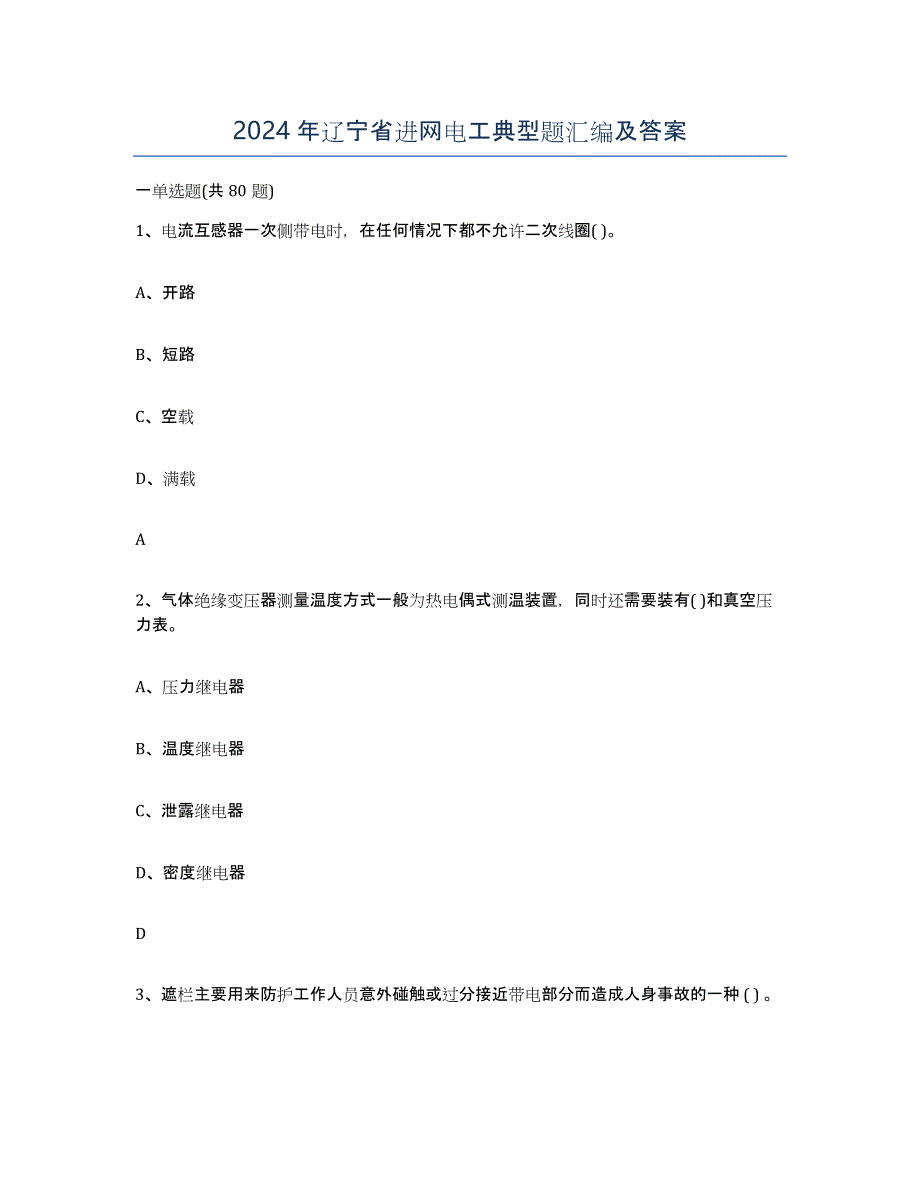 2024年辽宁省进网电工典型题汇编及答案_第1页