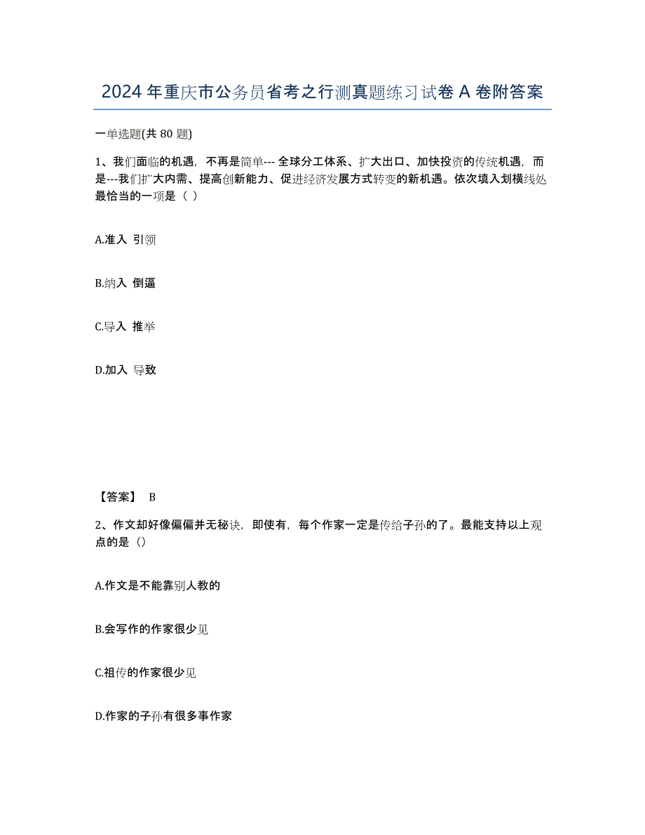 2024年重庆市公务员省考之行测真题练习试卷A卷附答案_第1页