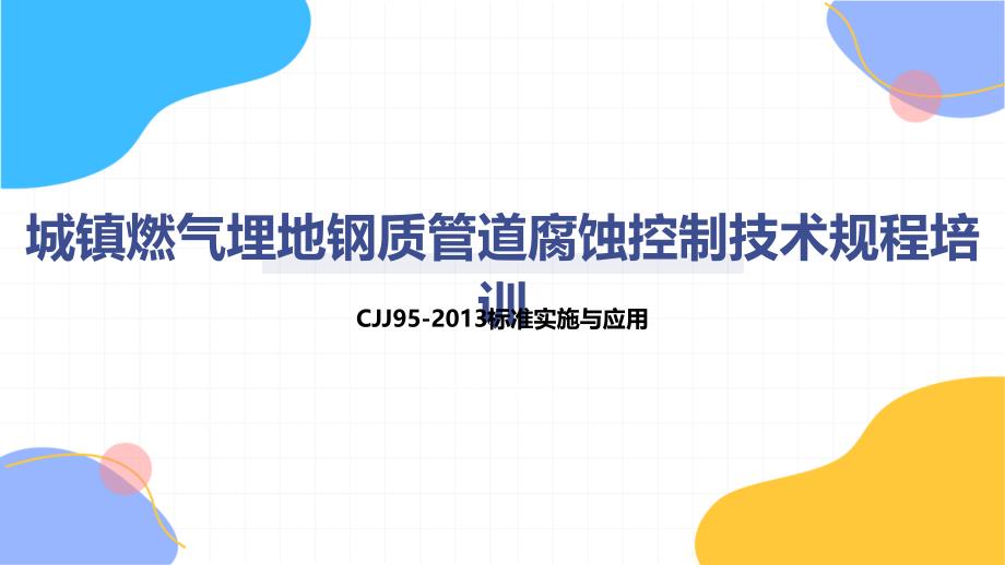 城镇燃气埋地钢质管道腐蚀控制技术规程培训_第1页