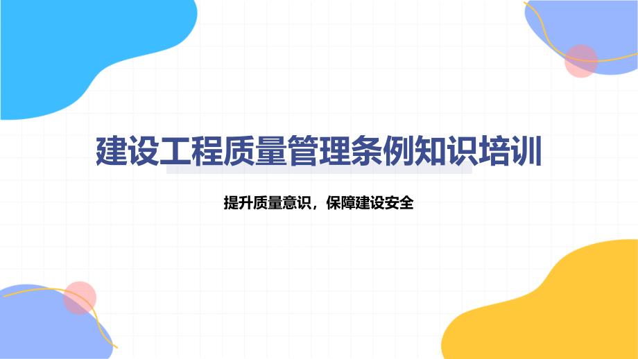 建设工程质量管理条例知识培训_第1页