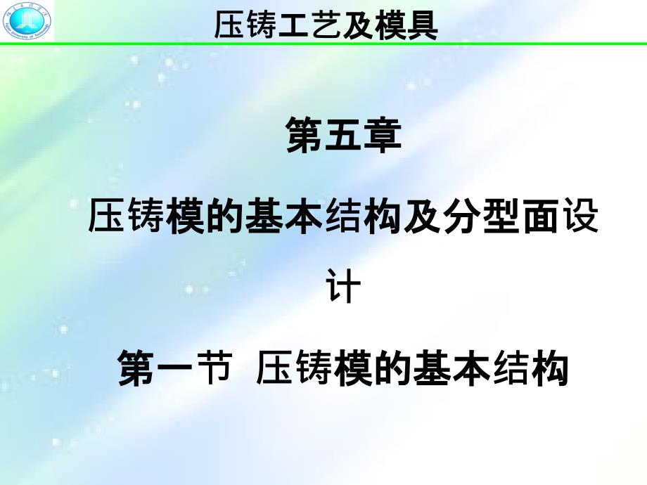 压铸模的基本结构和分型面设计整理版ppt_第1页