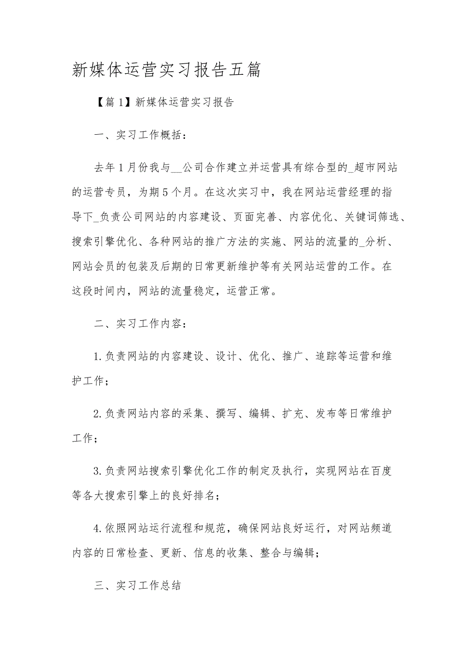 新媒体运营实习报告五篇_第1页