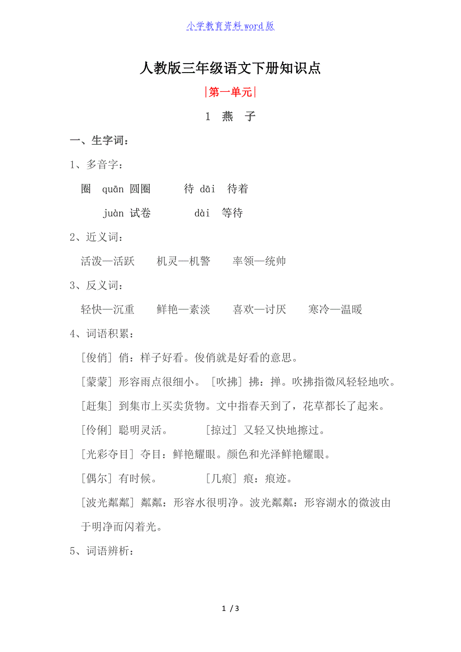 人教版三年级语文下册第一课《燕子》知识点汇总(精品推荐)_第1页