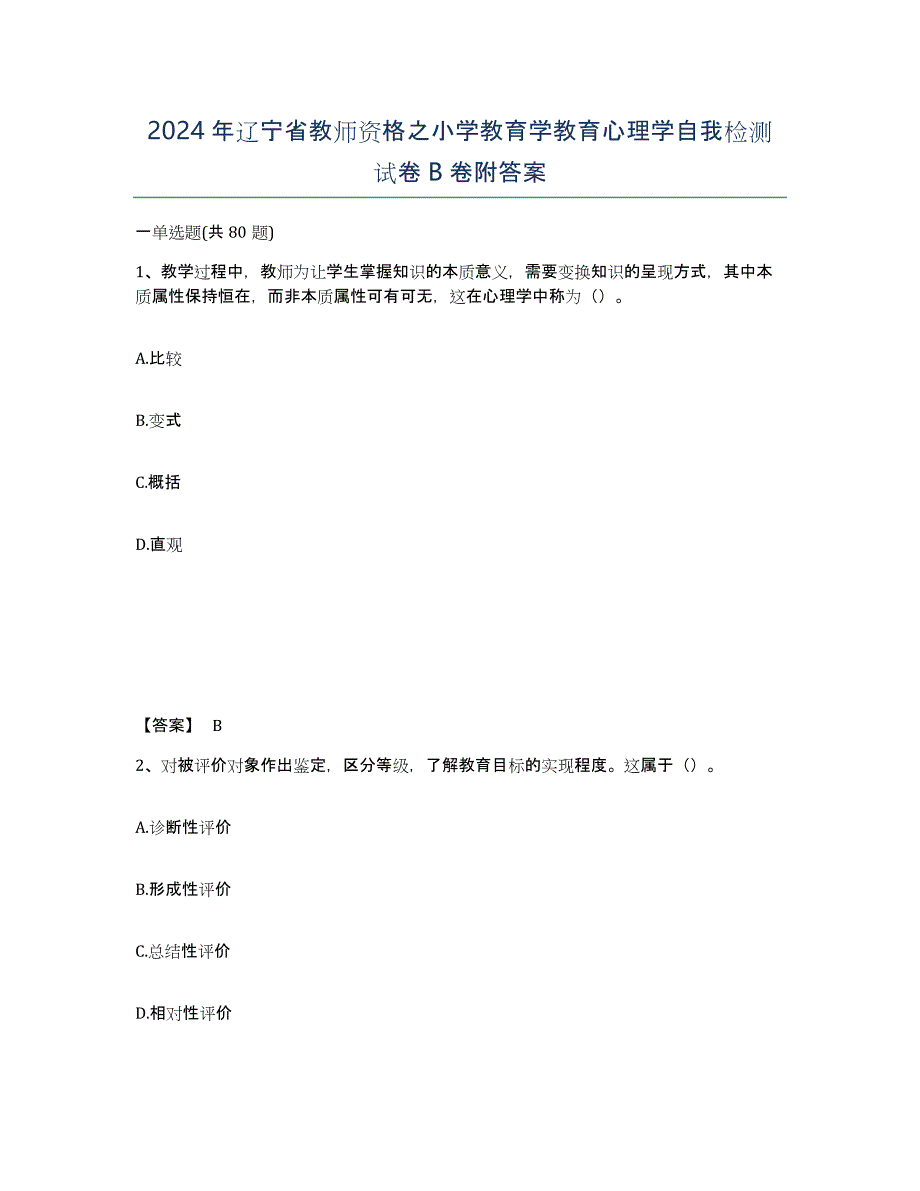 2024年辽宁省教师资格之小学教育学教育心理学自我检测试卷B卷附答案_第1页