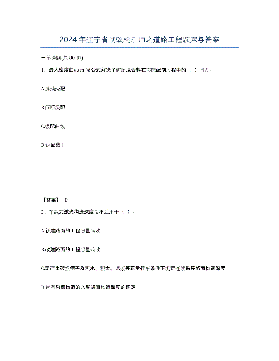 2024年辽宁省试验检测师之道路工程题库与答案_第1页