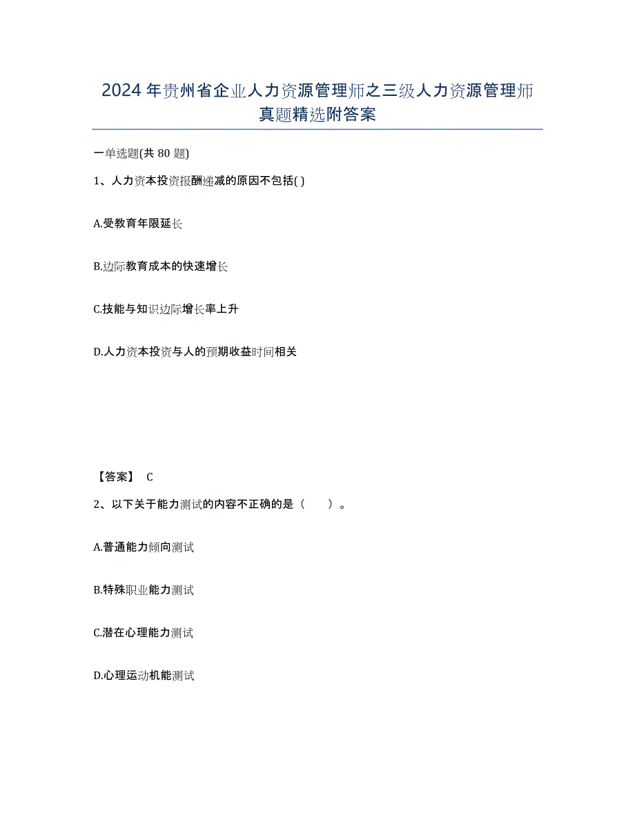 2024年贵州省企业人力资源管理师之三级人力资源管理师真题附答案_第1页