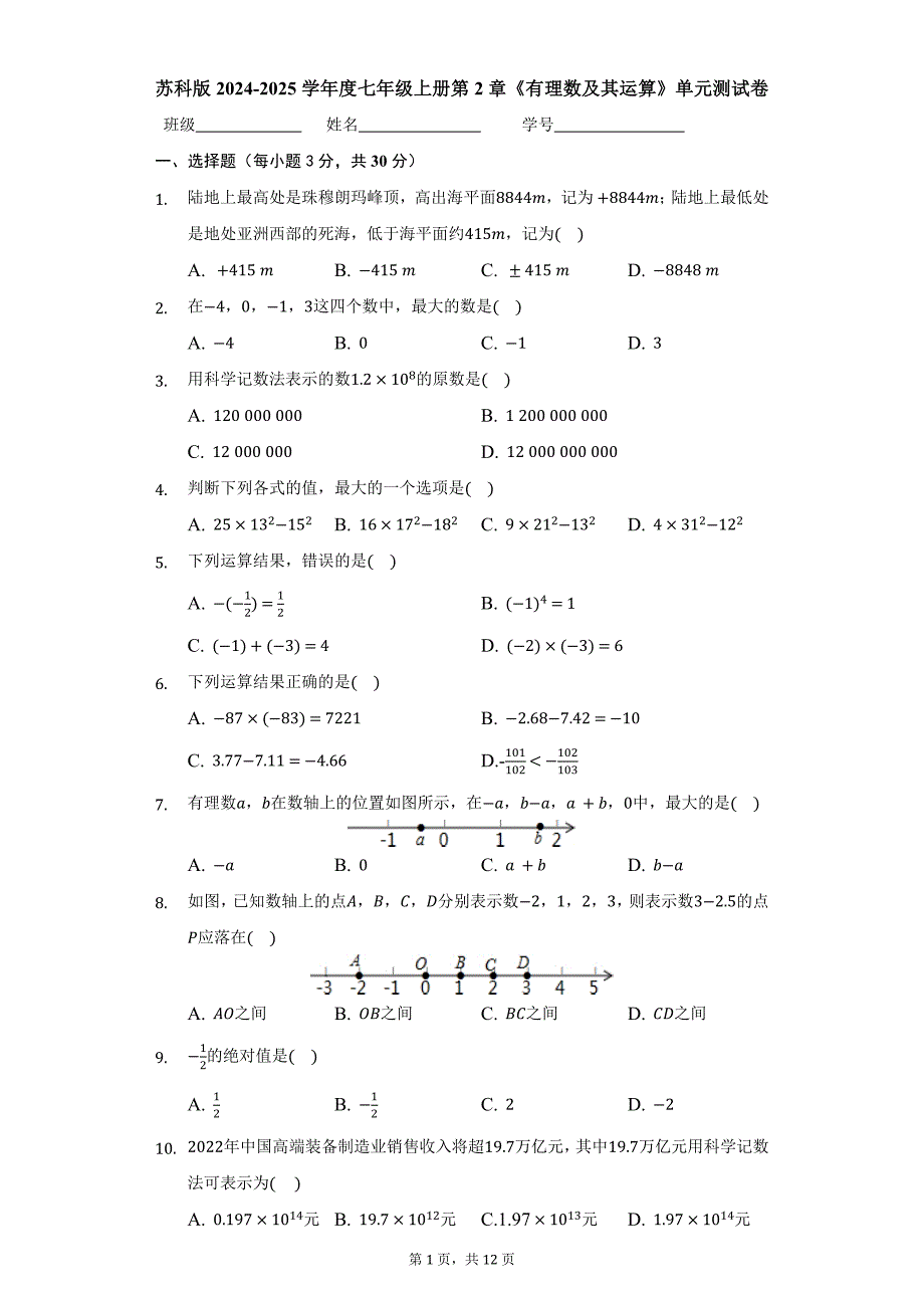 苏科版2024-2025学年度七年级上册第2章《有理数及其运算》单元测试卷 [含答案]_第1页