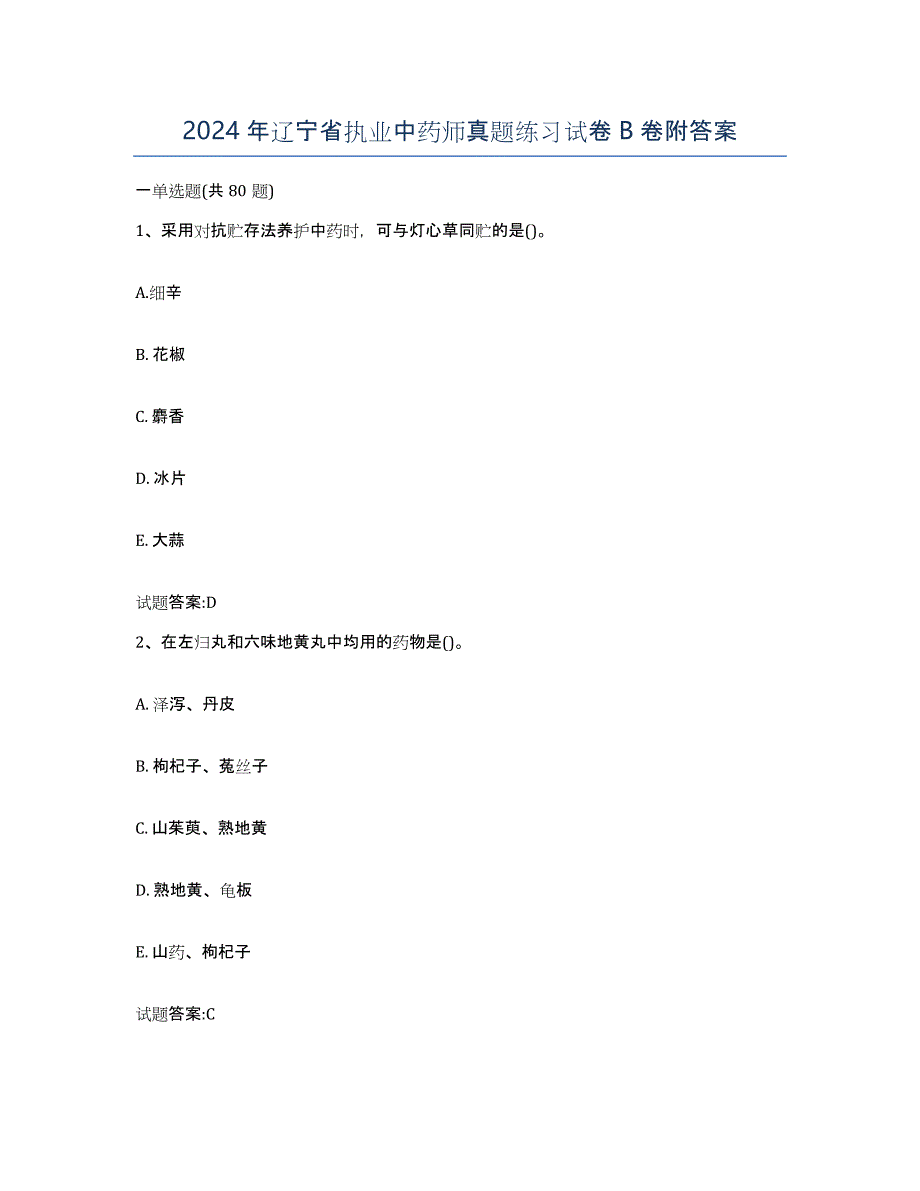 2024年辽宁省执业中药师真题练习试卷B卷附答案_第1页